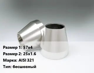 Переход нержавеющий 57х4х25х1.6 Сталь: AISI 321 бесшовный